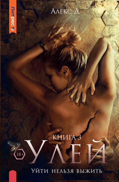 Рип.Алекс Улей.Кн.3:Уйти нельзя выжить