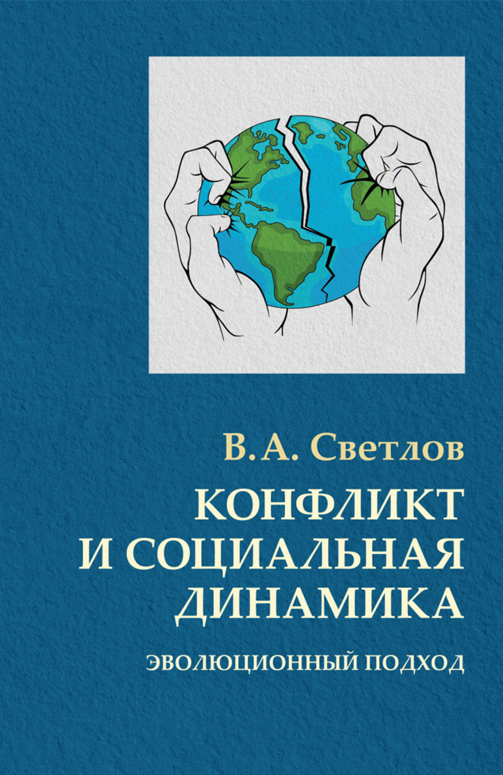Конфликт и социальная динамика: эволюционный подход