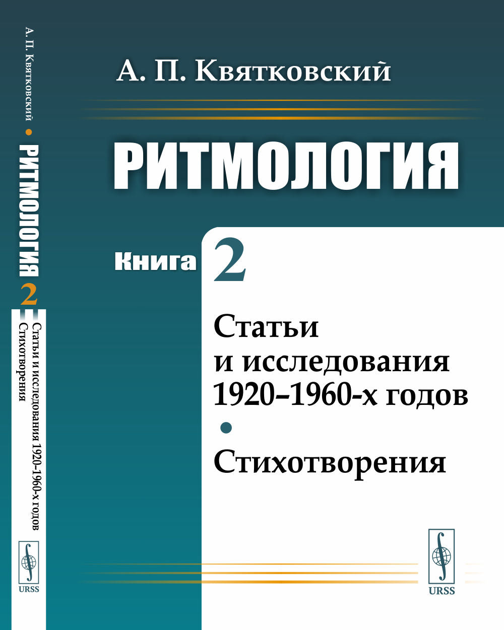 Ритмология: Статьи и исследования 1920–1960-х годов. Стихотворения