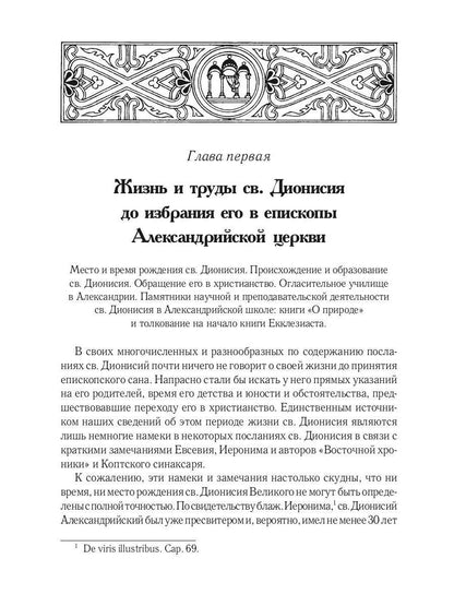 Жизнь и труды св. Дионисия Великого, епископа Александрийского. 2-е изд., испр