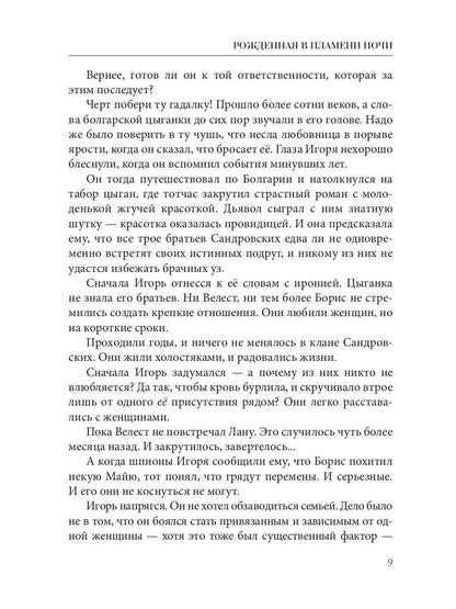 Рип.Кистяева Рожденная в пламени ночи