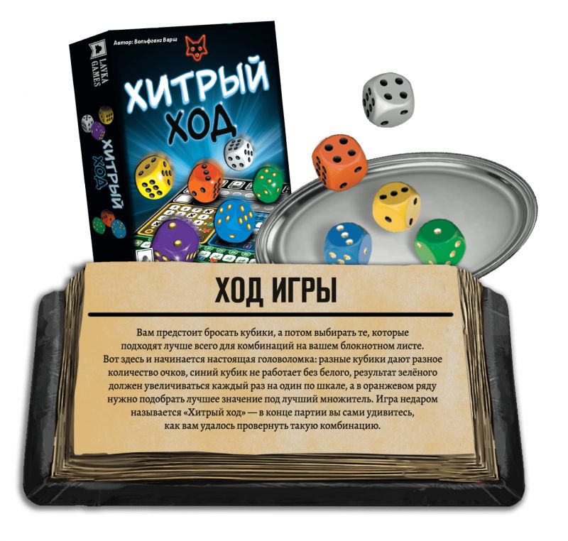Наст. игра "Хитрый ход" (Lavka) арт.ХХД001 РРЦ 1490 руб