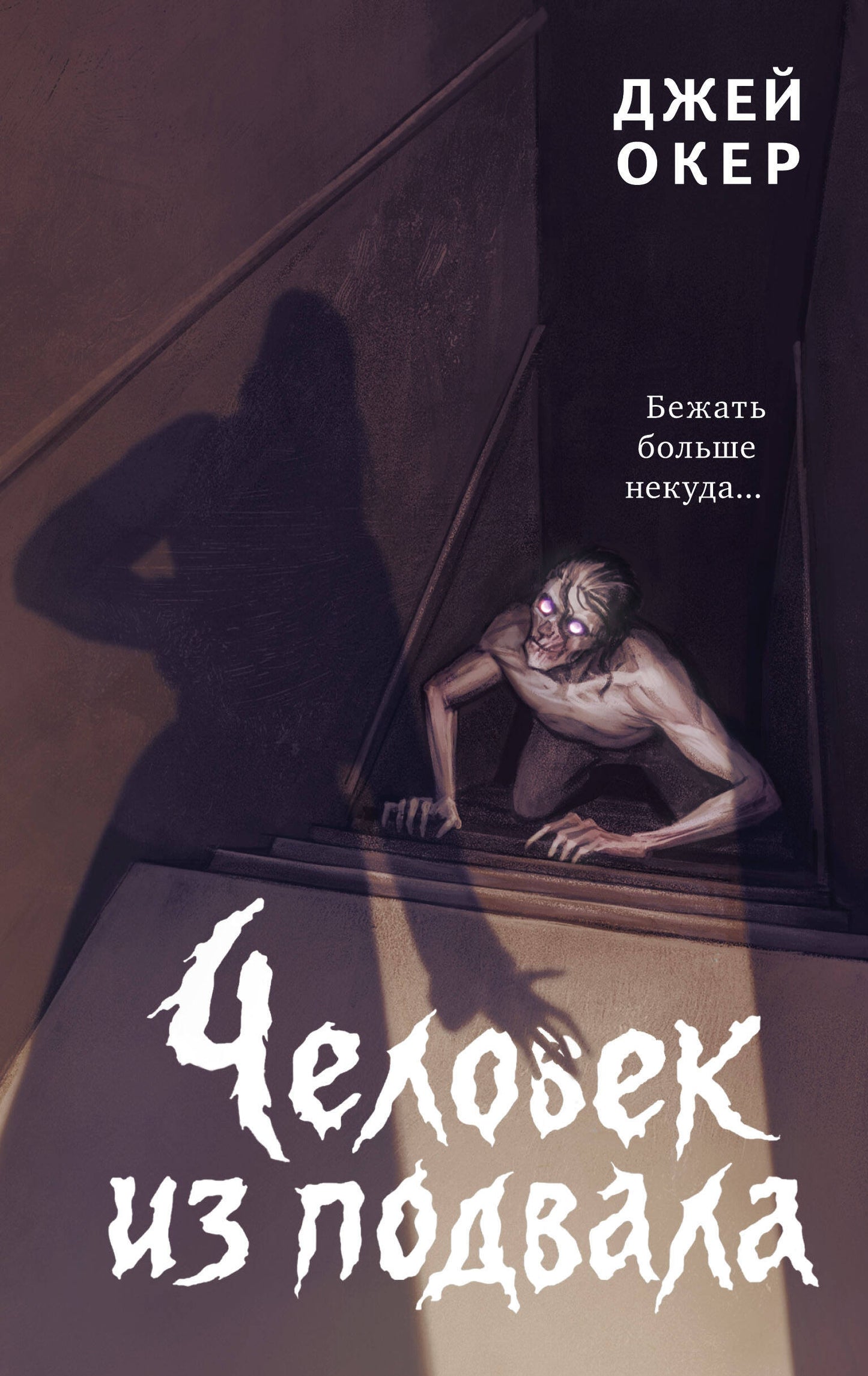 Человек из подвала