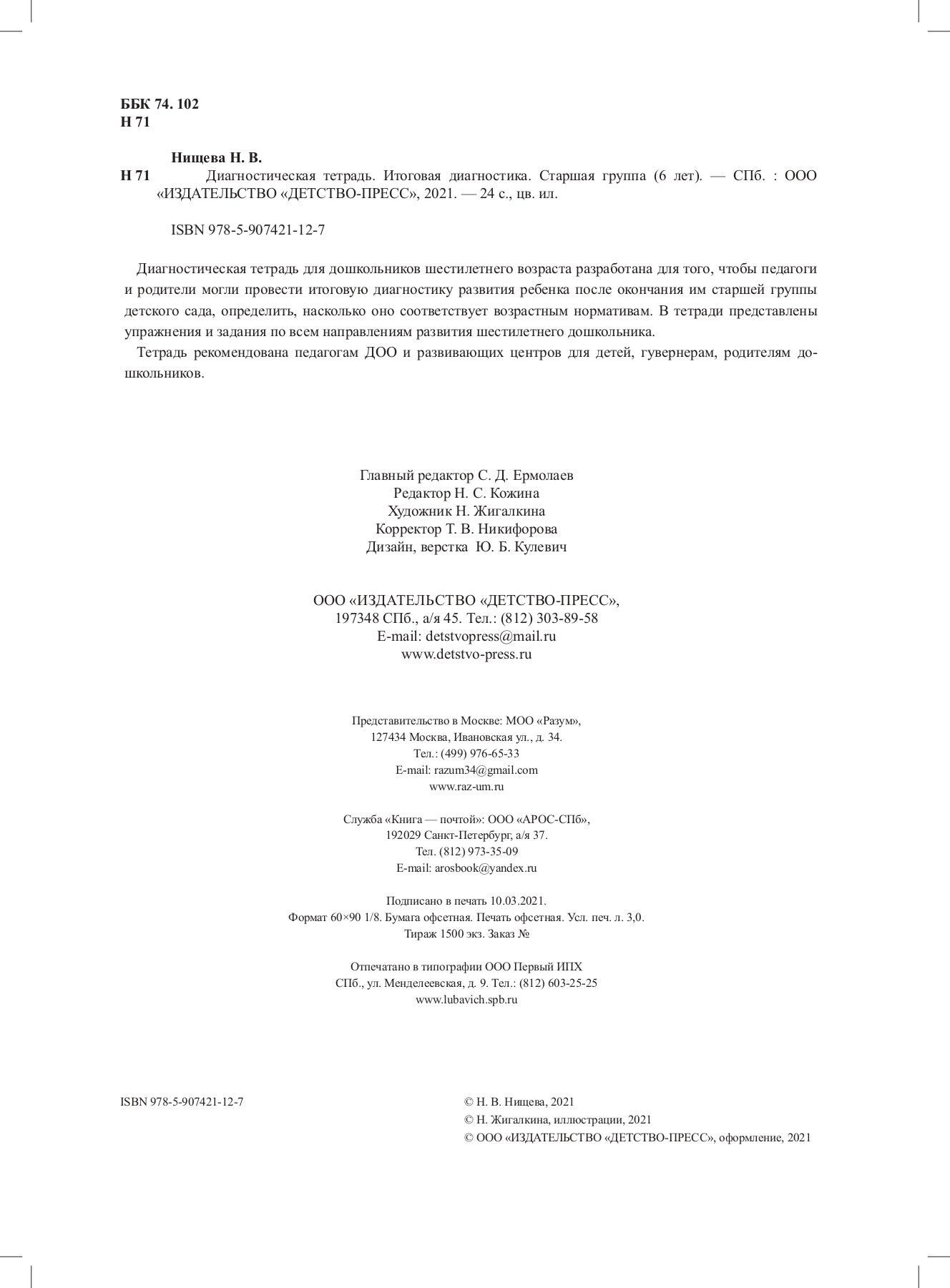Нищева. Итоговая диагностика. Диагностическая тетрадь. Старшая группа. 6 лет. (ФГОС)