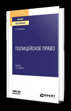 ПОЛИЦЕЙСКОЕ ПРАВО 2-е изд., пер. и доп. Учебник для вузов