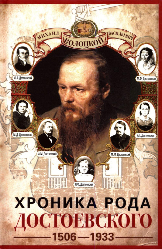 Хроника рода Достоевского. 1506–1933