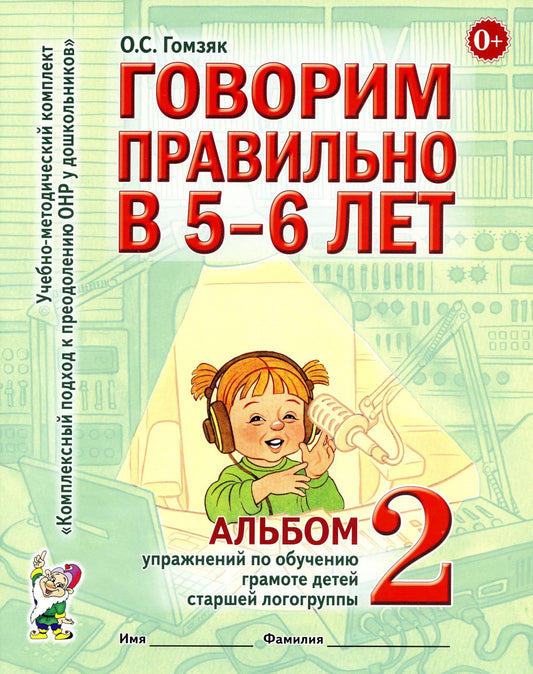 Говорим правильно в 5-6 лет. Альбом № 2 упражнений по обучению грамоте в старшей логогруппы