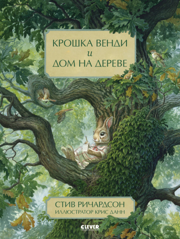 НГ20. Книжки-картинки. Крошка Венди и дом на дереве/Ричардсон С.