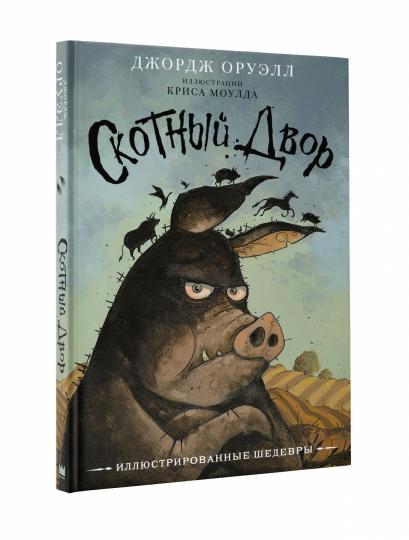 Скотный двор с иллюстрациями Криса Моулда