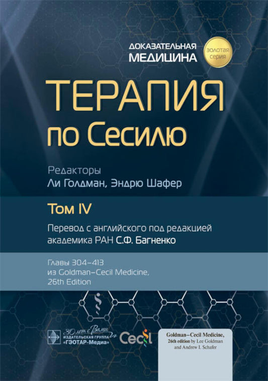 Терапия по Сесилю : в 4 т. Т. IV / под ред. Л. Голдмана, Э. Шафера ; пер. с англ. под ред. С. Ф. Багненко. — Москва : ГЭОТАР-Медиа, 2023. — 1224 с. : ил. — («Золотая серия»).