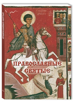 Православные святые