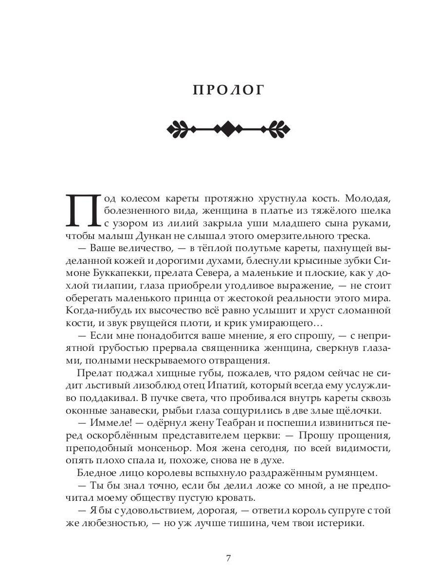Ложный король: роман