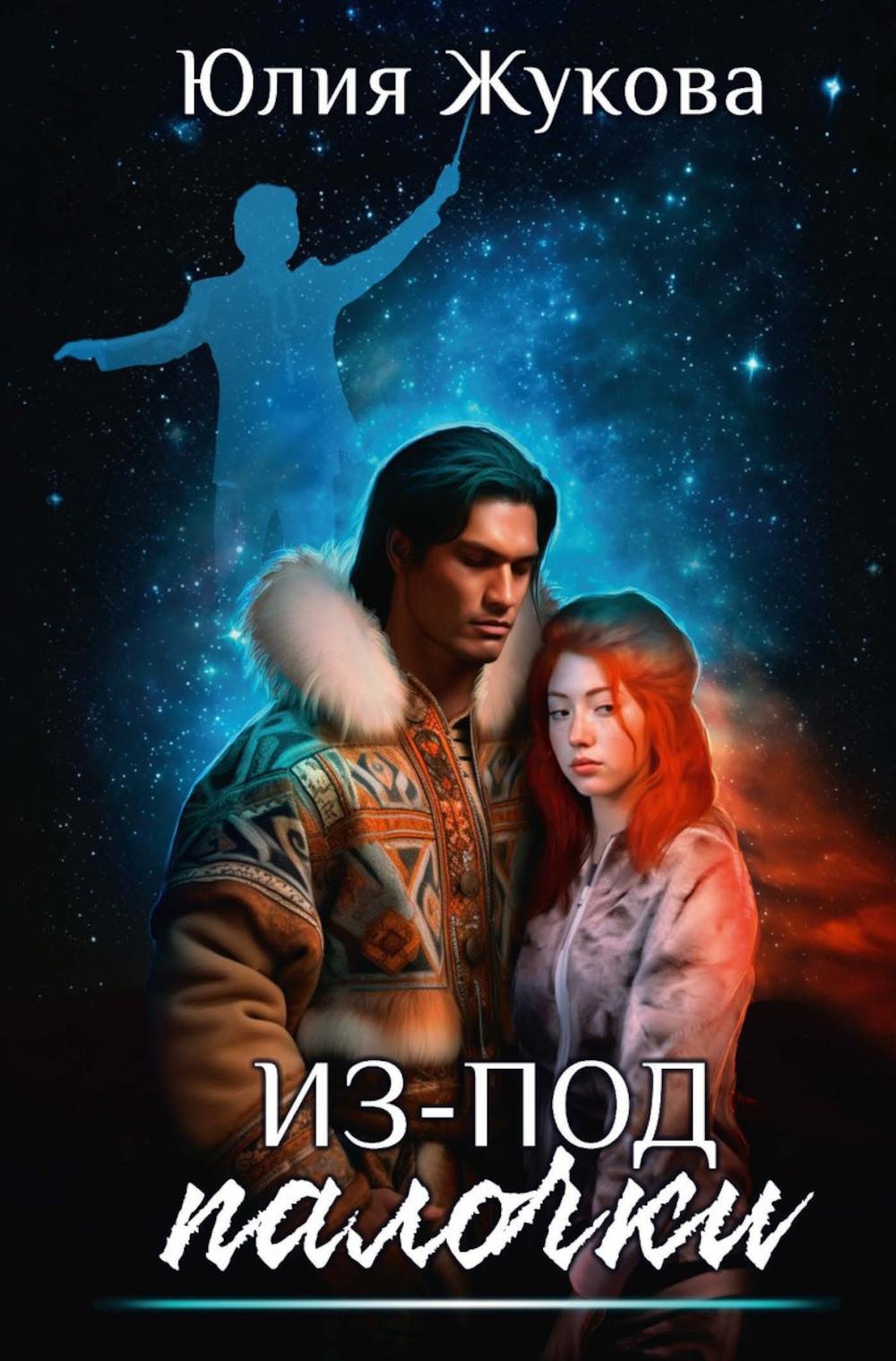 Из-под палочки