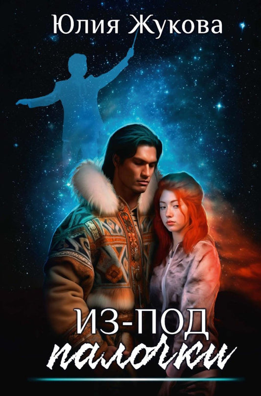 Из-под палочки