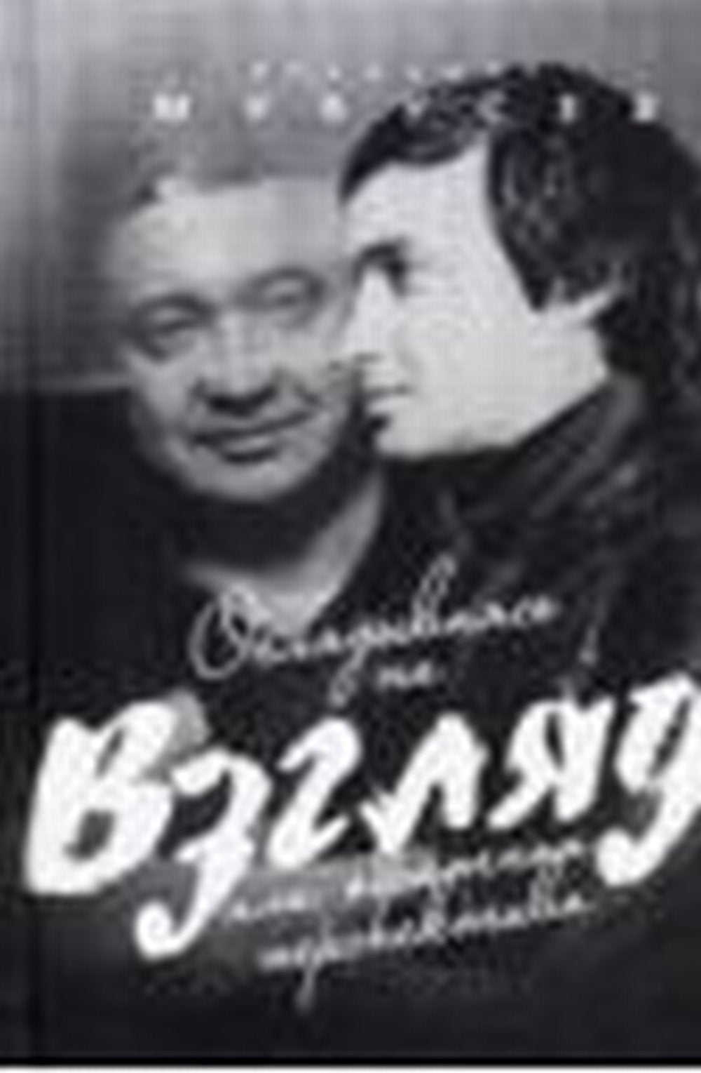 Оглядываясь на "Взгляд" или обратная перспектива.