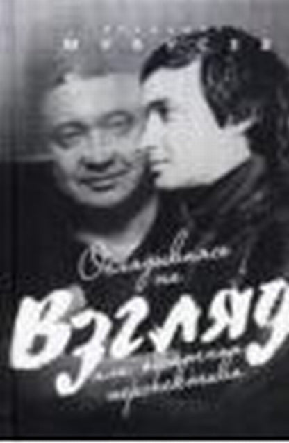 Оглядываясь на "Взгляд" или обратная перспектива.
