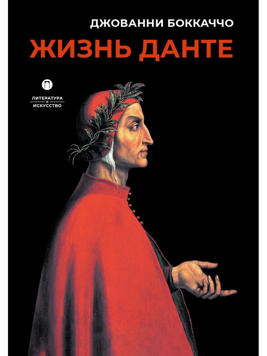 Рип.ЛитерИск.Жизнь Данте