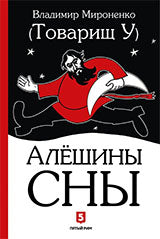 Алешкины сны. Роман