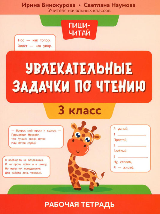 Увлекательные задачки по чтению: 3 класс: рабочая тетрадь