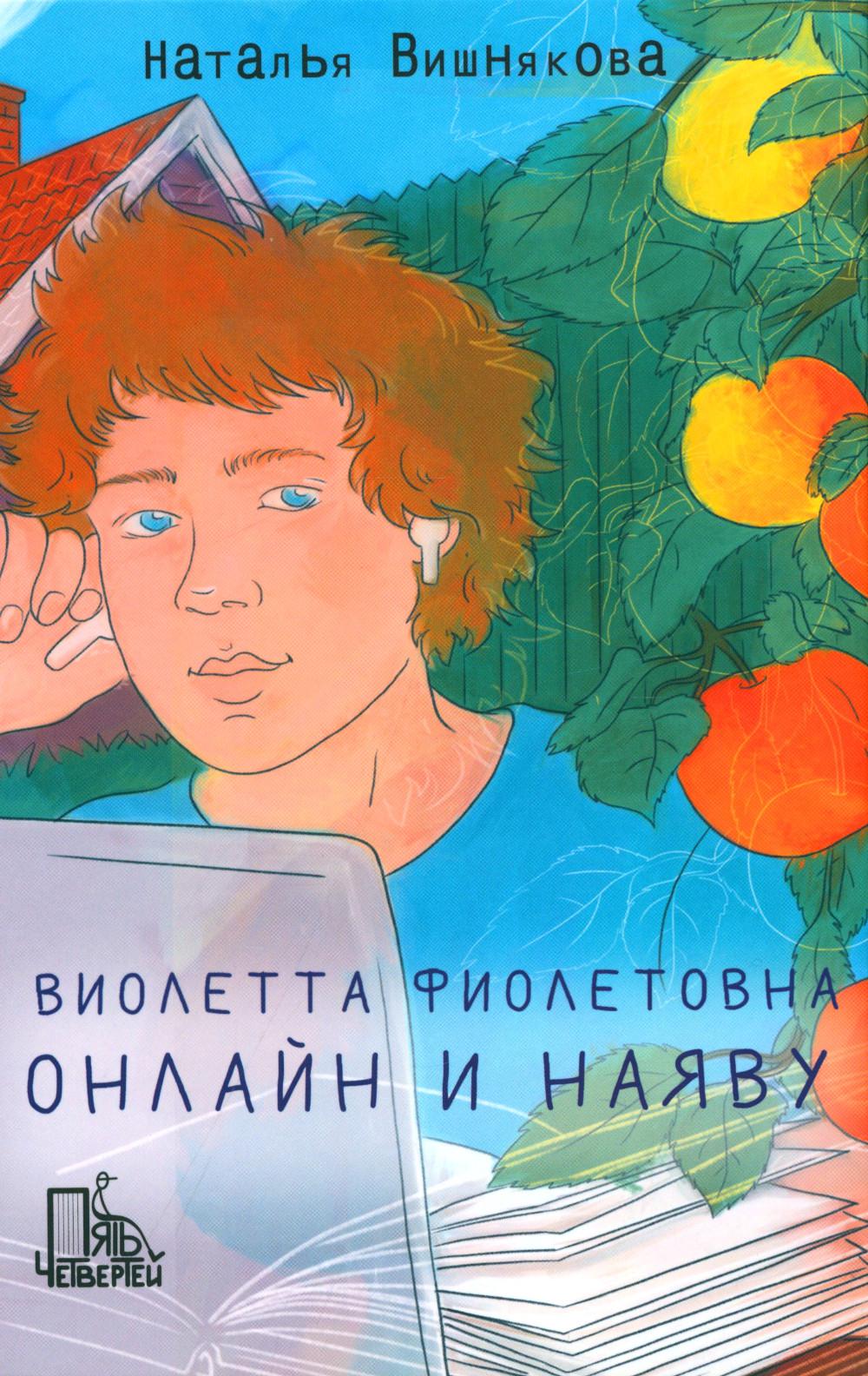 Вишнякова. Виолетта Фиолетовна. Онлайн и наяву