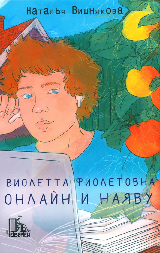 Вишнякова. Виолетта Фиолетовна. Онлайн и наяву