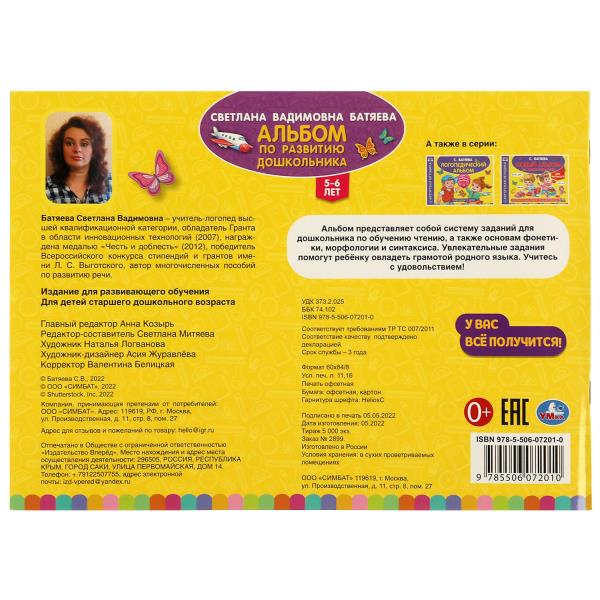 Альбом по развитию дошкольника. 5-6 лет Батяева С. В. 280х205мм. Скрепка. 96 стр. Умка в кор.15шт