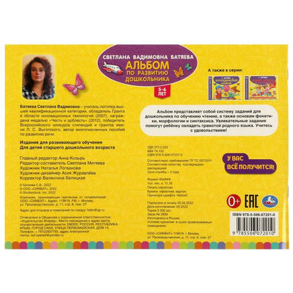 Альбом по развитию дошкольника. 5-6 лет Батяева С. В. 280х205мм. Скрепка. 96 стр. Умка в кор.15шт