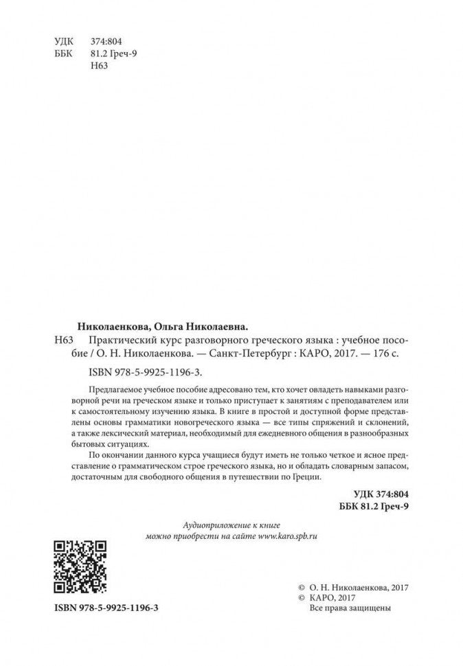 Практический курс разговорного греческого языка: Учебное пособие. Николаенкова О.Н.