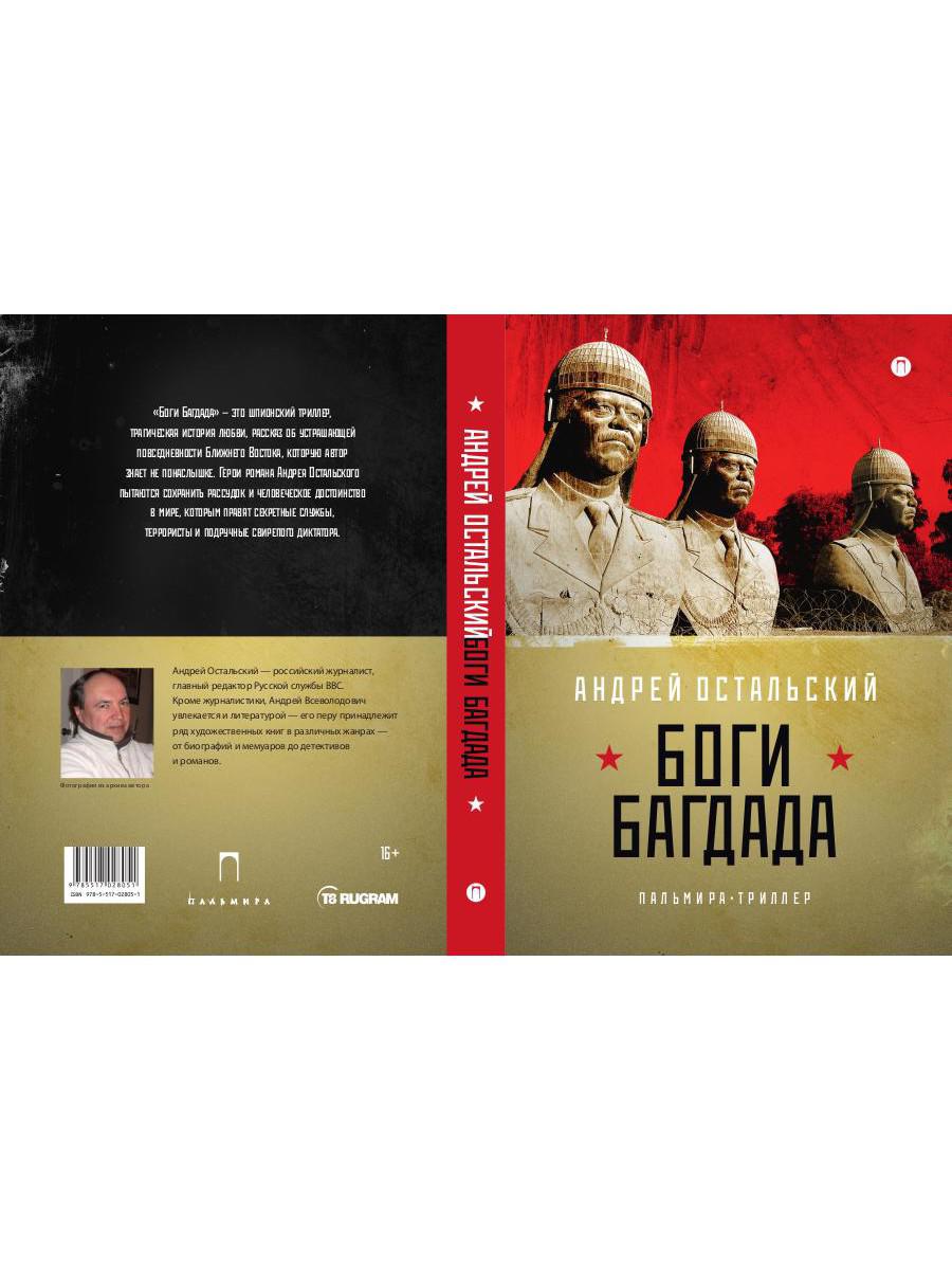 Рип.ФТрилл.Остальский Боги Багдада