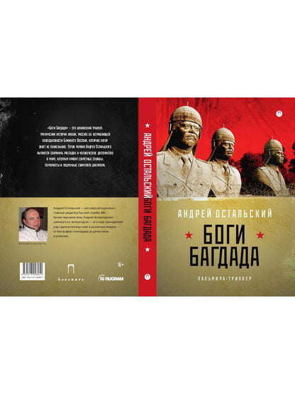 Рип.ФТрилл.Остальский Боги Багдада