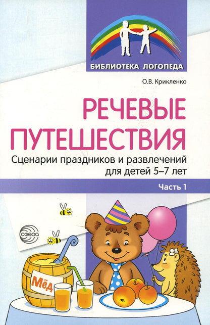 Речевые путешествия. Сценарии праздников и развлечений для детей 5—7 лет с ТНР. Ч. 1./ Танцюра С.Ю., Крикленко О.В.