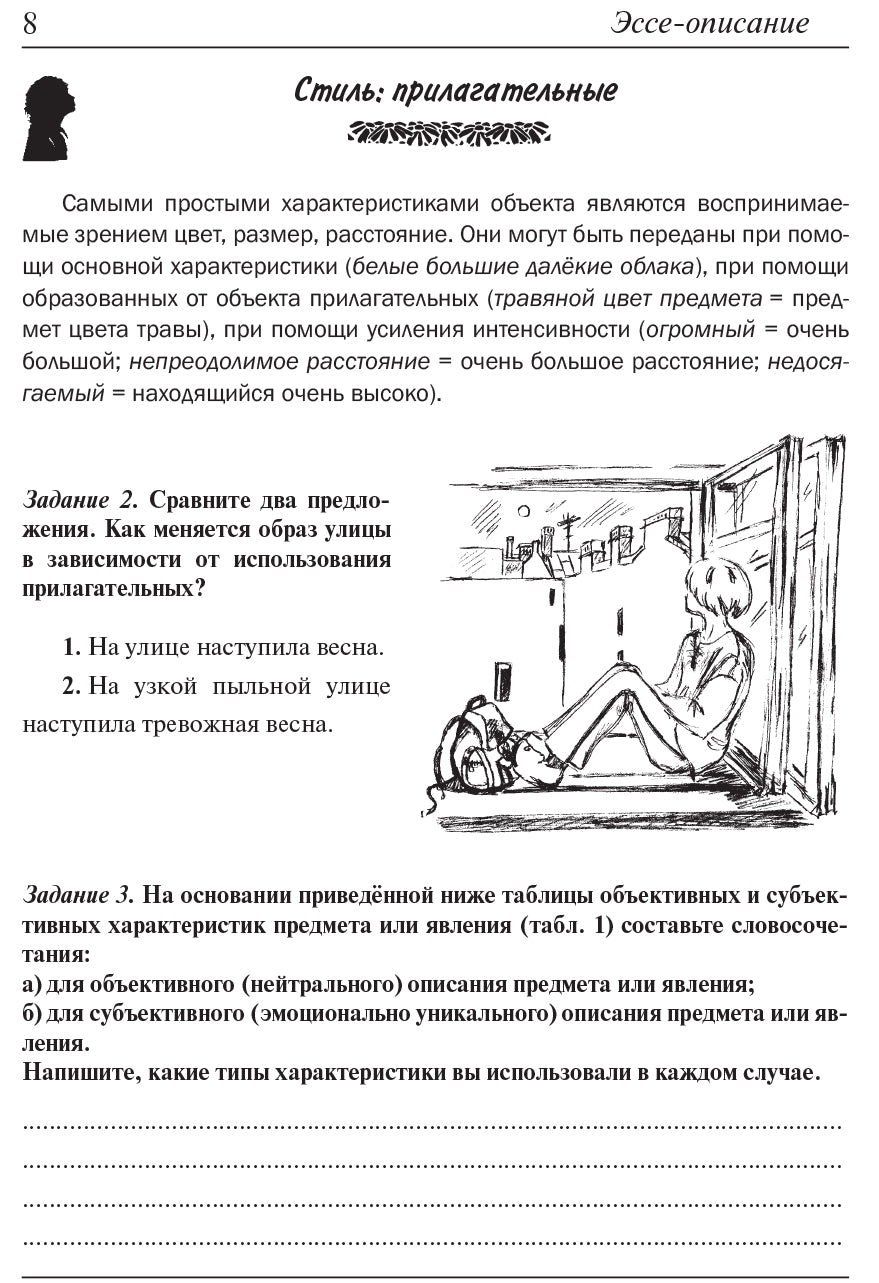 Пространство эссе. Пособие по развитию творческих умений письменной речи у иностранных учащихся
