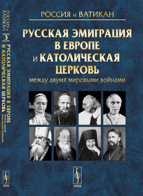 Россия и Ватикан: Русская эмиграция в Европу и Католическая церковь между двумя мировыми войнами: Выпуск 3 Под ред. Е.С. Токарева.