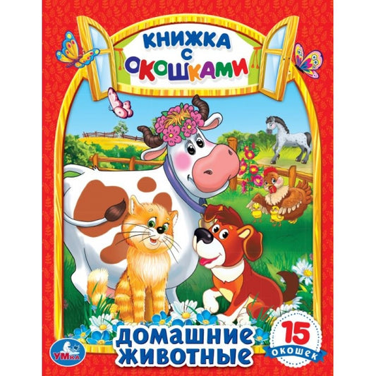 Домашние животные. Картонная книжка с окошками. 170х220мм. ЦК. 8 стр. Умка в кор.60шт