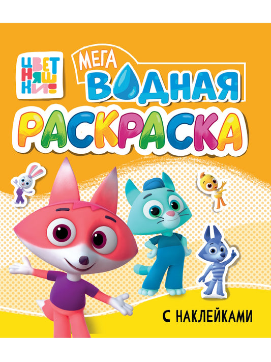 ВОДНАЯ МЕГА РАСКРАСКА с наклейками. ЦВЕТНЯШКИ