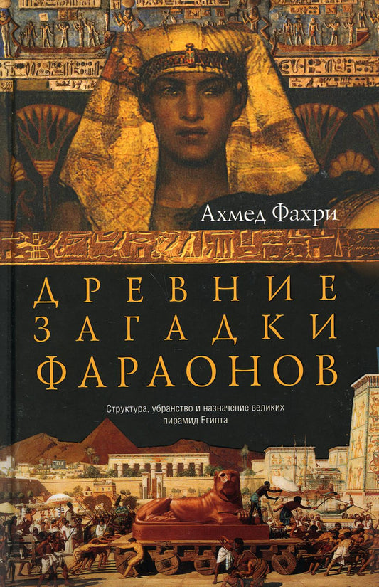 Древние загадки фараонов