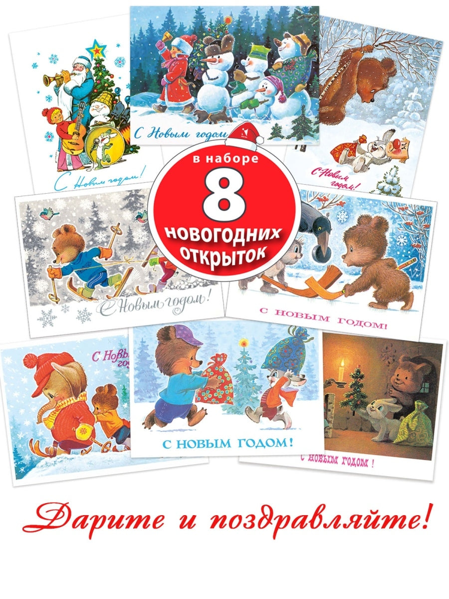 С новым годом! Снеговики. Набор из 8 открыток. Худ. Зарубин