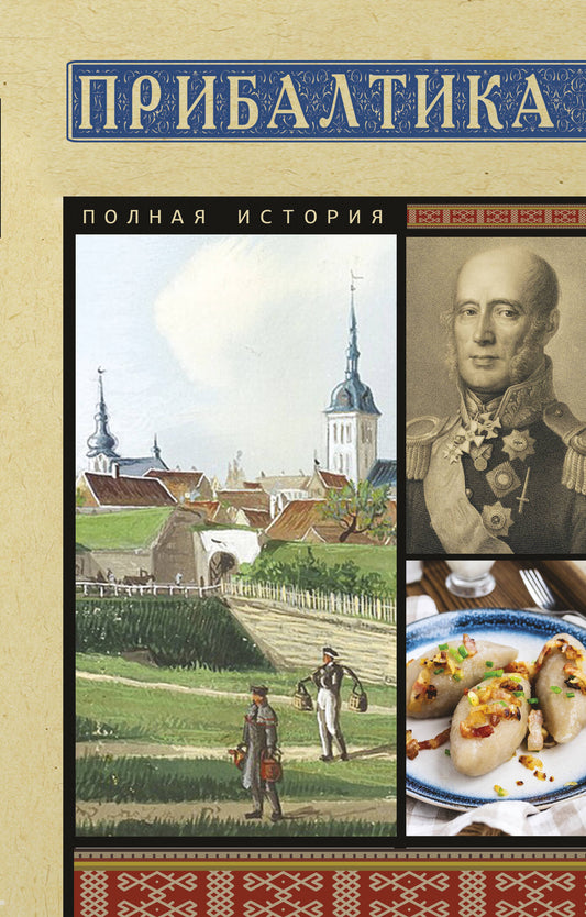 Прибалтика. Полная история