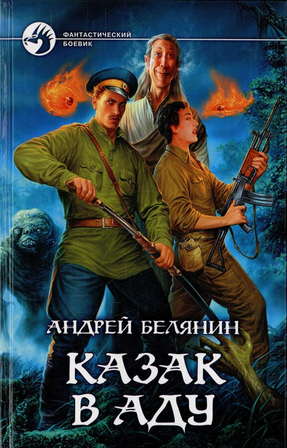 Казак в Аду