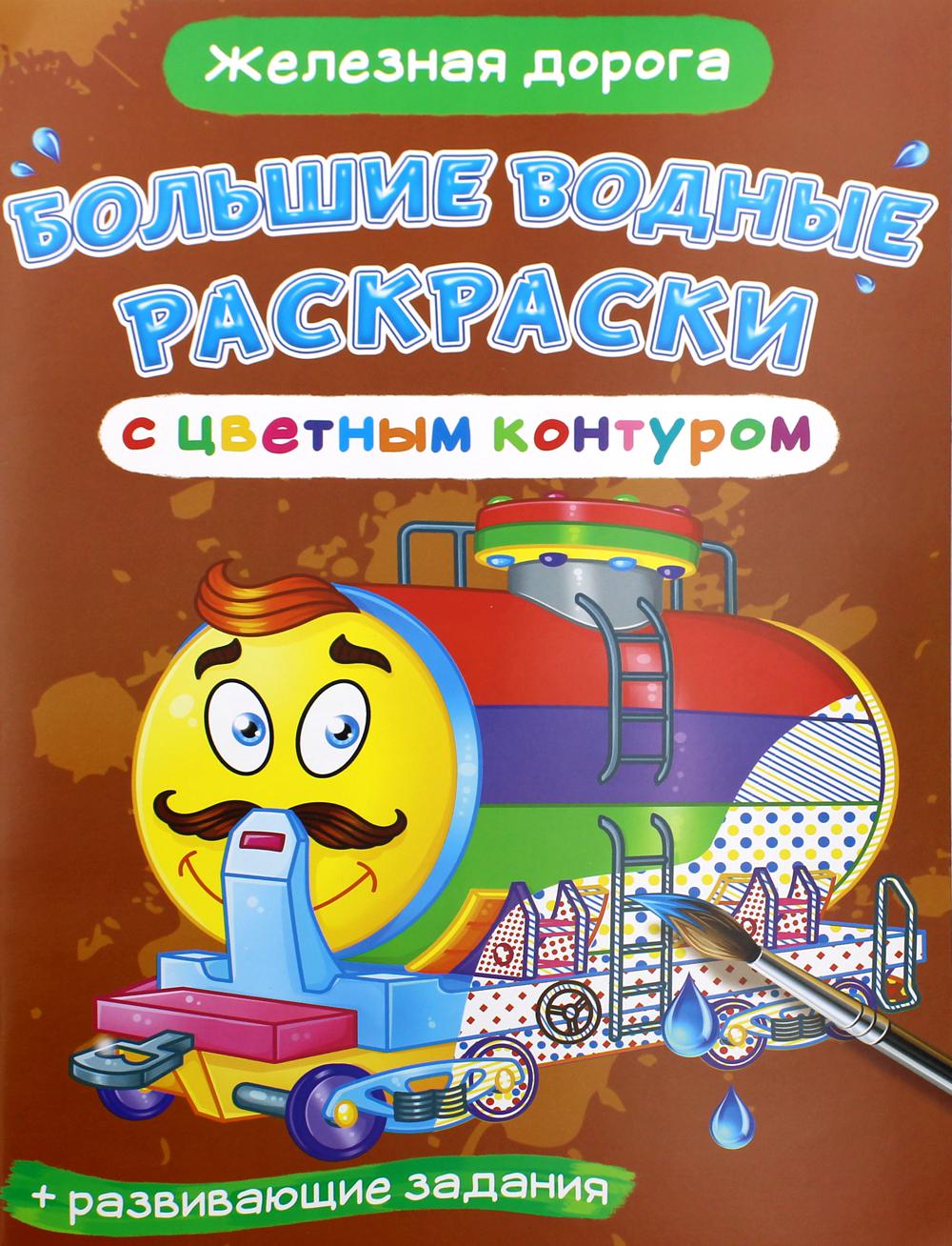 Большие водные раскраски с цветным контуром. Железная дорога (9789669877291)