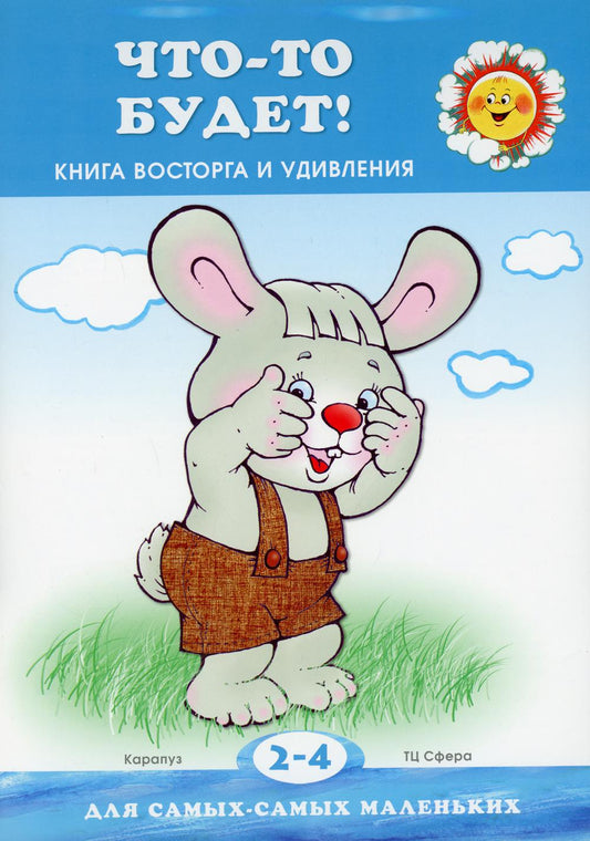 Для самых-самых маленьких. Что-то будет! Книжка восторга и удивления (для детей 2-4 лет)