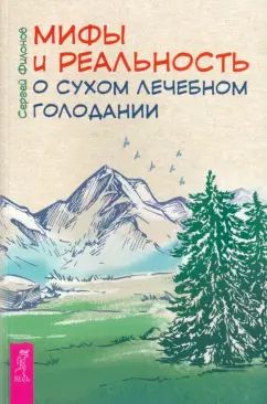 Мифы и реальность о сухом лечебном голодании (6242)