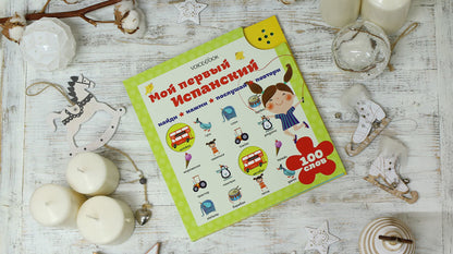 Мой первый испанский (интерактивная книга). 2-е изд