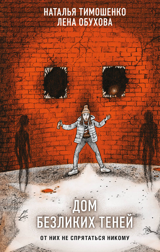 Дом безликих теней