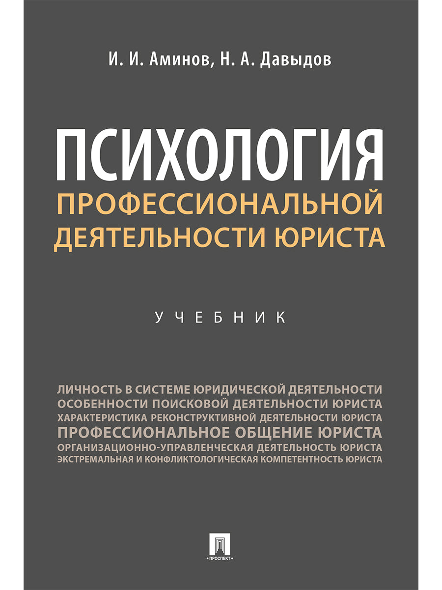 Психология профессиональной деятельности юриста. Уч.-М.:Проспект,2024. /=244312/