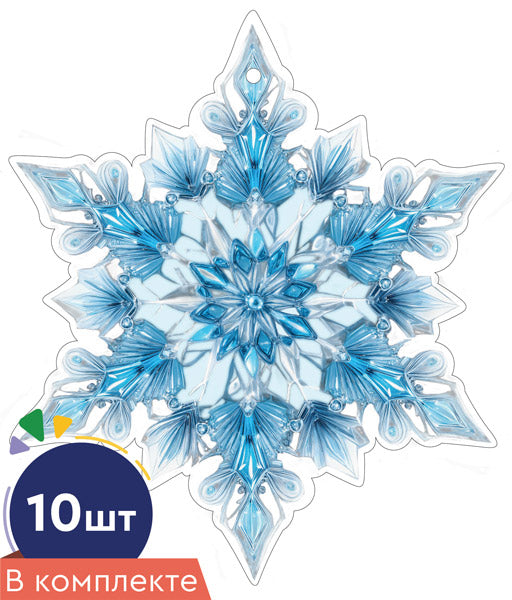 *КМ-17480 Набор украшений со скотчем. Снежинки. Двухсторонние (10 шт. в наборе)