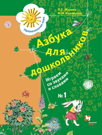 Азбука для дош. Играем со звуками и словами. Р/Т №1. 5-7 лет (Просвещение-Союз)