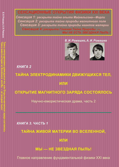 Сенсационные открытия физики XXI века: Книга 2. Тайна электродинамики движущихся тел, или Открытие магнитного заряда состоялось. Научно-юмористическая драма, часть 2. Книга 3, часть1. Тайна живой материи во Вселенной, или Мы — не звездная пыль!