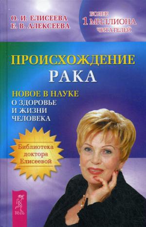 Происхождение рака. Новое в науке о здоровье и жизни человека (комплект из 2 книг)