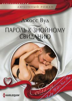 Пароль к знойному свиданию